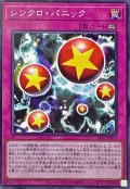 シンクロパニック【ノーマル】{24PP-JP017}《罠》