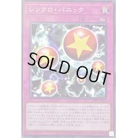 シンクロパニック【ノーマル】{24PP-JP017}《罠》