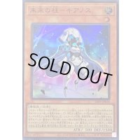 〔状態B〕未来の柱キアノス【スーパー】{24PP-JP018}《モンスター》