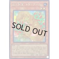 森の聖獣キティテール【シークレット】{24PP-JP026}《モンスター》