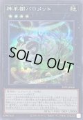 神羊樹バロメット【シークレット】{24PP-JP028}《エクシーズ》