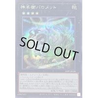 〔状態A-〕神羊樹バロメット【シークレット】{24PP-JP028}《エクシーズ》
