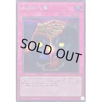 〔状態A-〕血肉の代償【シークレット】{24PP-JP032}《罠》