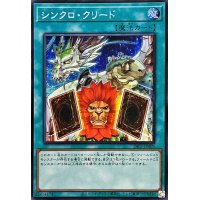 ☆アジア☆シンクロクリード【シークレット】{アジア24PP-JP009}《魔法》