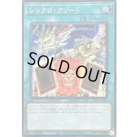 ☆アジア☆シンクロクリード【シークレット】{アジア24PP-JP009}《魔法》