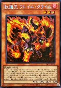 ☆アジア☆紅蓮王フレイムクライム【シークレット】{アジア24PP-JP008}《モンスター》