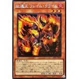 〔状態A-〕☆アジア☆紅蓮王フレイムクライム【シークレット】{アジア24PP-JP008}《モンスター》