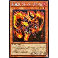 〔状態A-〕☆アジア☆紅蓮王フレイムクライム【シークレット】{アジア24PP-JP008}《モンスター》