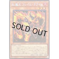 〔状態B〕☆アジア☆紅蓮王フレイムクライム【シークレット】{アジア24PP-JP008}《モンスター》