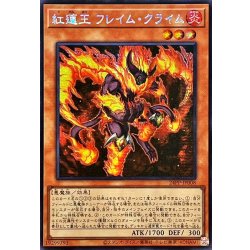画像1: 〔状態B〕☆アジア☆紅蓮王フレイムクライム【シークレット】{アジア24PP-JP008}《モンスター》