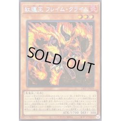 画像1: 〔状態B〕☆アジア☆紅蓮王フレイムクライム【シークレット】{アジア24PP-JP008}《モンスター》