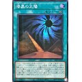 ☆アジア☆漆黒の太陽【シークレット】{アジア24PP-JP007}《魔法》