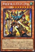 ☆アジア☆甲虫合体ゼクスタッガー【シークレット】{アジア24PP-JP027}《モンスター》