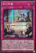 ☆アジア☆白の仲裁【シークレット】{アジア24PP-JP016}《罠》