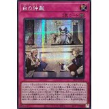 ☆アジア☆白の仲裁【シークレット】{アジア24PP-JP016}《罠》