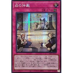 画像1: ☆アジア☆白の仲裁【シークレット】{アジア24PP-JP016}《罠》