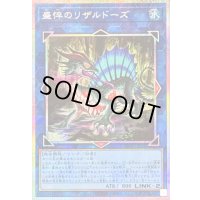 〔状態B〕盛悴のリザルドーズ【プリズマティックシークレット】{25DB-JP051}《リンク》