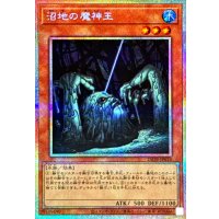 〔状態B〕沼地の魔神王【プリズマティックシークレット】{25DB-JP018}《モンスター》