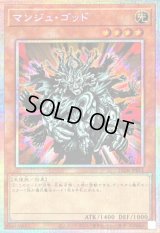 〔状態B〕マンジュゴッド【プリズマティックシークレット】{25DB-JP015}《モンスター》