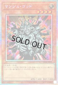 〔状態B〕マンジュゴッド【プリズマティックシークレット】{25DB-JP015}《モンスター》