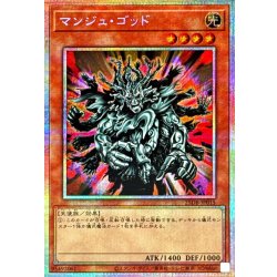 画像1: マンジュゴッド【プリズマティックシークレット】{25DB-JP015}《モンスター》
