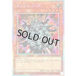 画像1: 〔状態B〕マンジュゴッド【プリズマティックシークレット】{25DB-JP015}《モンスター》