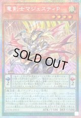 〔状態B〕竜剣士マジェスティP【プリズマティックシークレット】{25DB-JP013}《モンスター》