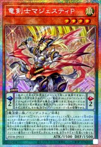 〔状態A-〕竜剣士マジェスティP【プリズマティックシークレット】{25DB-JP013}《モンスター》