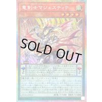 〔状態B〕竜剣士マジェスティP【プリズマティックシークレット】{25DB-JP013}《モンスター》