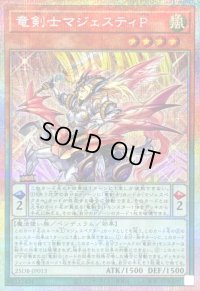 〔状態B〕竜剣士マジェスティP【プリズマティックシークレット】{25DB-JP013}《モンスター》