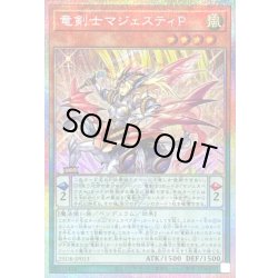 画像1: 〔状態B〕竜剣士マジェスティP【プリズマティックシークレット】{25DB-JP013}《モンスター》