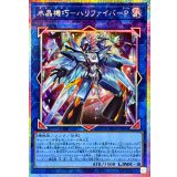 水晶機巧ハリファイバーP【プリズマティックシークレット】{25DB-JP006}《リンク》