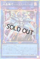 〔状態B〕水晶機巧ハリファイバーP【プリズマティックシークレット】{25DB-JP006}《リンク》