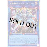 水晶機巧ハリファイバーP【プリズマティックシークレット】{25DB-JP006}《リンク》