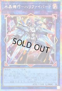 〔状態B〕水晶機巧ハリファイバーP【プリズマティックシークレット】{25DB-JP006}《リンク》