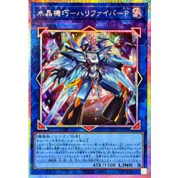 画像1: 水晶機巧ハリファイバーP【プリズマティックシークレット】{25DB-JP006}《リンク》