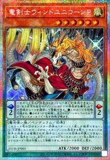 竜剣士ウィンドユニコーンP【プリズマティックシークレット】{25DB-JP005}《モンスター》