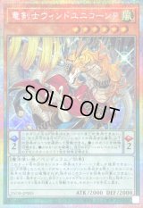 〔状態B〕竜剣士ウィンドユニコーンP【プリズマティックシークレット】{25DB-JP005}《モンスター》