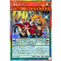 〔状態A-〕竜剣士ウィンドユニコーンP【プリズマティックシークレット】{25DB-JP005}《モンスター》