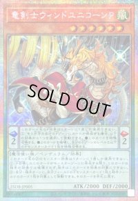 〔状態B〕竜剣士ウィンドユニコーンP【プリズマティックシークレット】{25DB-JP005}《モンスター》