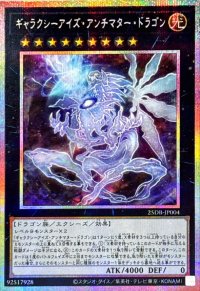 ギャラクシーアイズアンチマタードラゴン【プリズマティックシークレット】{25DB-JP004}《エクシーズ》