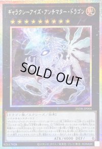 〔状態A-〕ギャラクシーアイズアンチマタードラゴン【プリズマティックシークレット】{25DB-JP004}《エクシーズ》