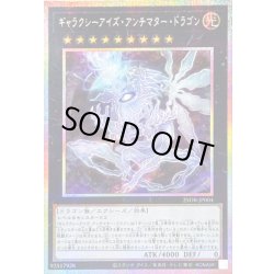 画像1: 〔状態A-〕ギャラクシーアイズアンチマタードラゴン【プリズマティックシークレット】{25DB-JP004}《エクシーズ》