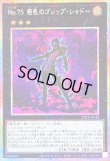 〔状態B〕No75惑乱のゴシップシャドー【プリズマティックシークレット】{25DB-JP042}《エクシーズ》