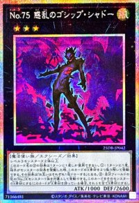 〔状態A-〕No75惑乱のゴシップシャドー【プリズマティックシークレット】{25DB-JP042}《エクシーズ》