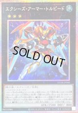 〔状態A-〕エクシーズアーマートルピード【プリズマティックシークレット】{25DB-JP040}《エクシーズ》