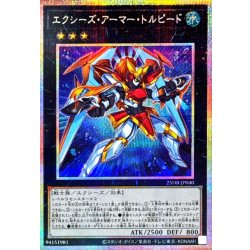 画像1: エクシーズアーマートルピード【プリズマティックシークレット】{25DB-JP040}《エクシーズ》