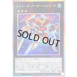 画像1: 〔状態B〕エクシーズアーマートルピード【プリズマティックシークレット】{25DB-JP040}《エクシーズ》