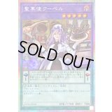 〔状態A-〕聖菓使クーベル【プリズマティックシークレット】{25DB-JP030}《融合》