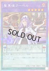 〔状態B〕聖菓使クーベル【プリズマティックシークレット】{25DB-JP030}《融合》